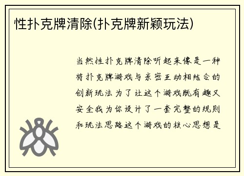 性扑克牌清除(扑克牌新颖玩法)