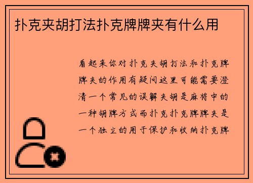 扑克夹胡打法扑克牌牌夹有什么用